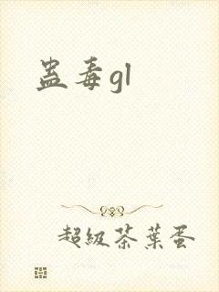 蛊毒gl