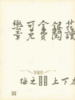 乐可金银花第一章免费阅读在线