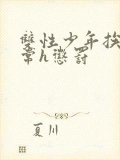 双性少年挨脔日常h惩罚