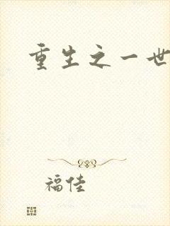 重生之一世枭雄