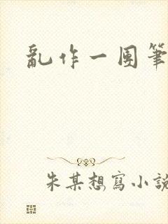 乱作一团笔趣阁