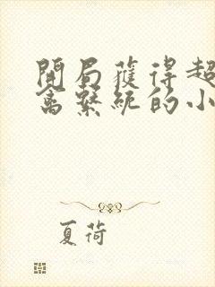 开局获得超级肉禽系统的小说