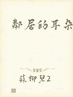 邻居的耳朵