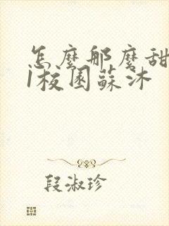 怎么那么甜1v1校园苏沐封面