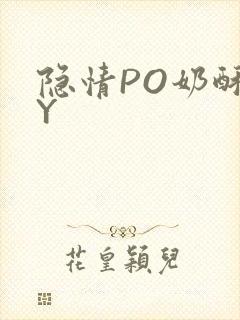 隐情PO奶酥BY