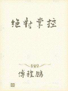 绝对掌控封面