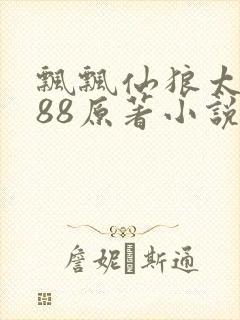 飘飘仙狼太郎188原著小说