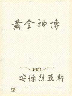 黄金神传