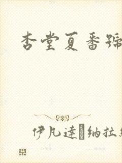 杏堂夏番号封面