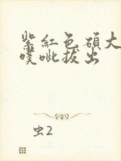 紫红色硕大噗呲噗呲拔出