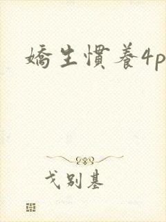 娇生惯养4ph封面