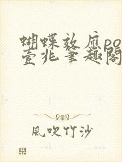 蝴蝶效应po兆壹兆笔趣阁封面