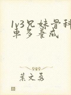 1v3兄妹骨科车多养成