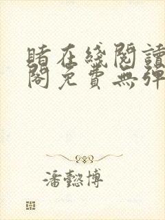 赌在线阅读笔趣阁免费无弹窗下载