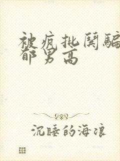 被疯批哄骗的阴郁男高