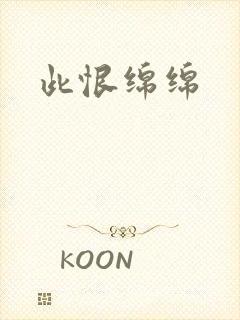 此恨绵绵封面