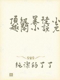 顶级暴徒小说笔趣阁小说免费阅读