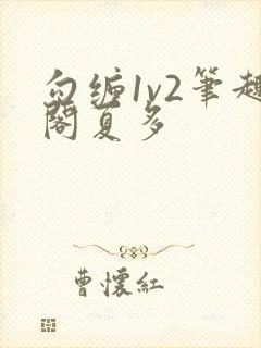 勾缠1v2笔趣阁夏多