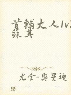 首辅大人1v2苏其