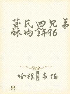 萧氏四兄弟的美酥肉饼96