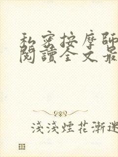 私密按摩师小说阅读全文最新