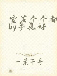 室友个个都是狼by梦见好