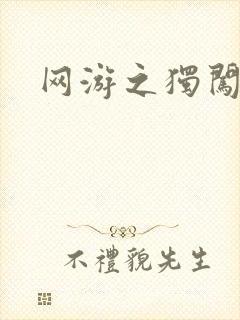 网游之独闯天涯