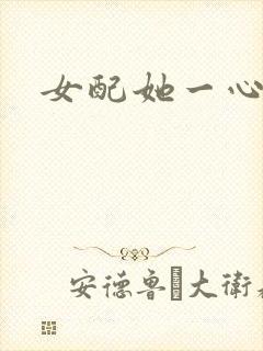女配她一心出家封面