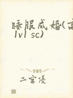 睡服成婚(高h 1v1 sc)