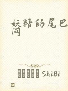 妖精的尾巴中文网