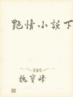 艳情小说下载