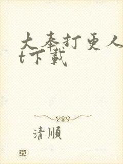 大奉打更人txt下载