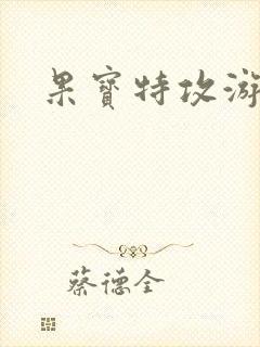 果宝特攻游戏封面