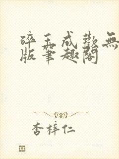 碎玉成欢无删减版笔趣阁