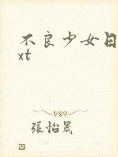 不良少女日记txt