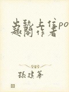 出轨上位po笔趣阁作者