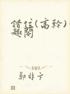 错位(高干)笔趣阁