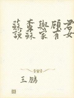 苏查与顾君亦小说苏家有女免费阅读