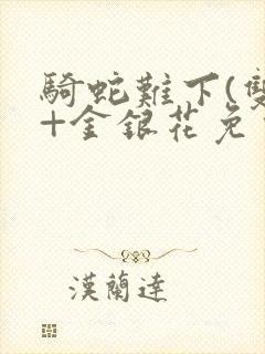 骑蛇难下(双)+金银花免费