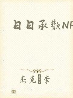 日日承欢NP