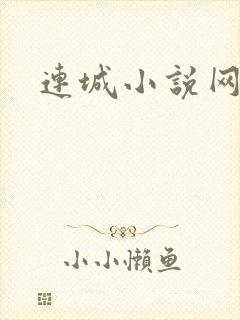 连城小说网