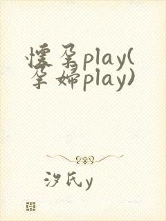 怀孕play(孕妇play)