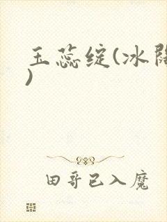 玉蕊绽(冰阔落)