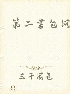 第二书包网辣