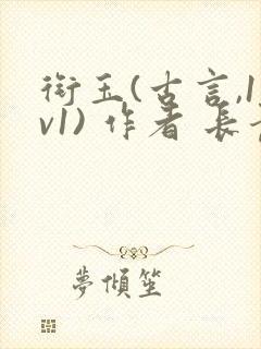 衔玉(古言,1v1) 作者 长青长白封面