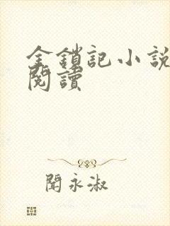 金锁记小说全文阅读