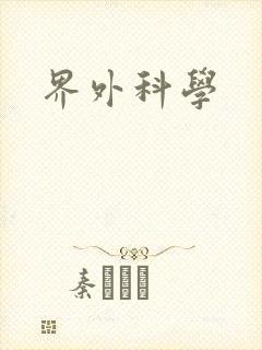 界外科学