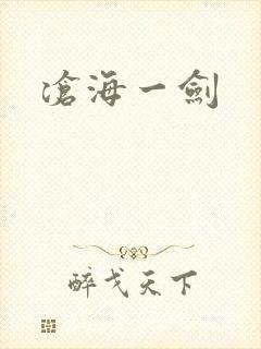 沧海一剑