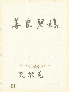 善良儿媳封面