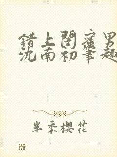 错上闺蜜男朋友沈南初笔趣阁